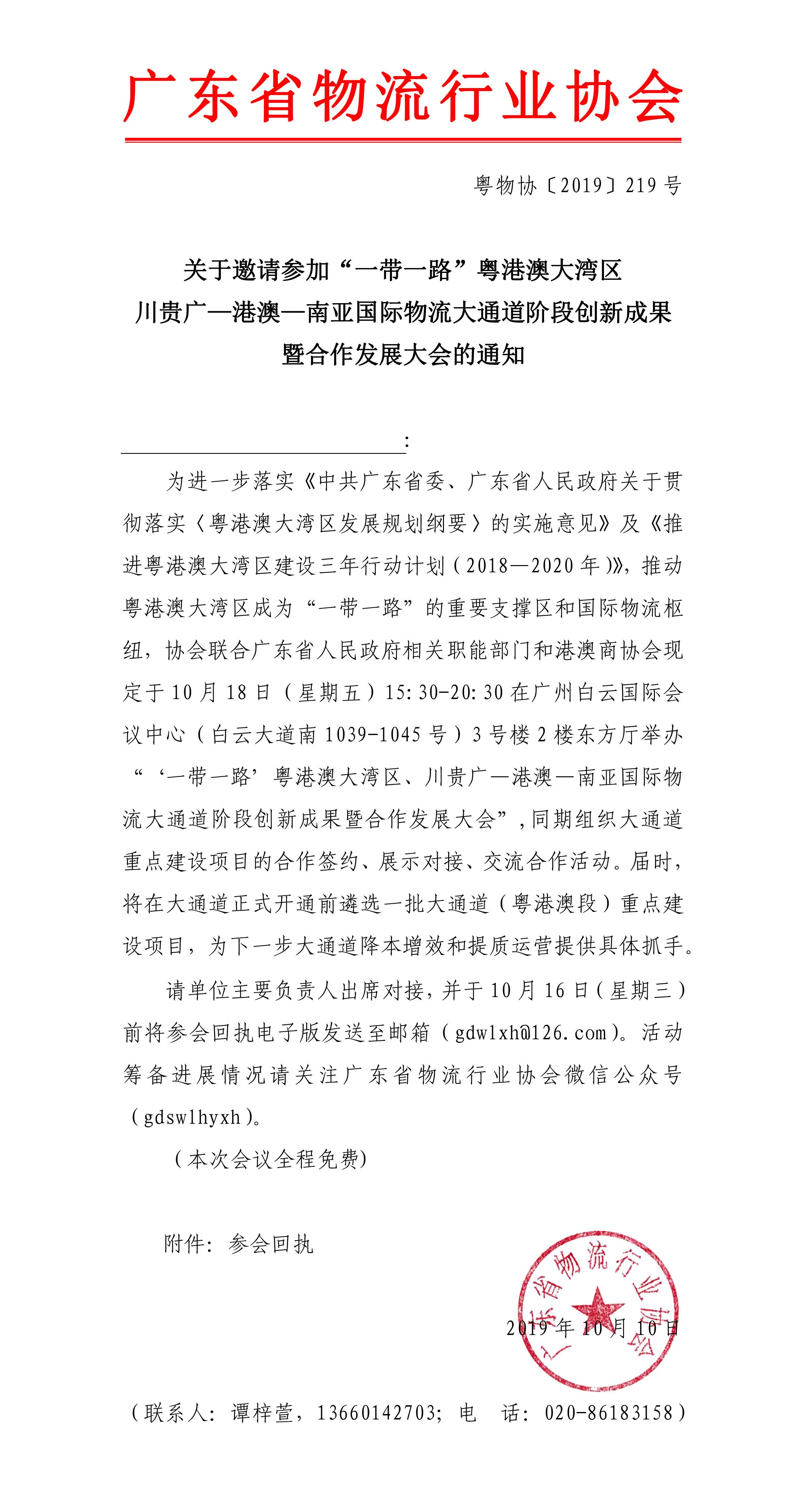 关于邀请参加“一带一路”粤港澳大湾区、川贵广—港澳—南亚国际物流大通道阶段创新成果暨合作发展大会的通知(1)-1.jpg