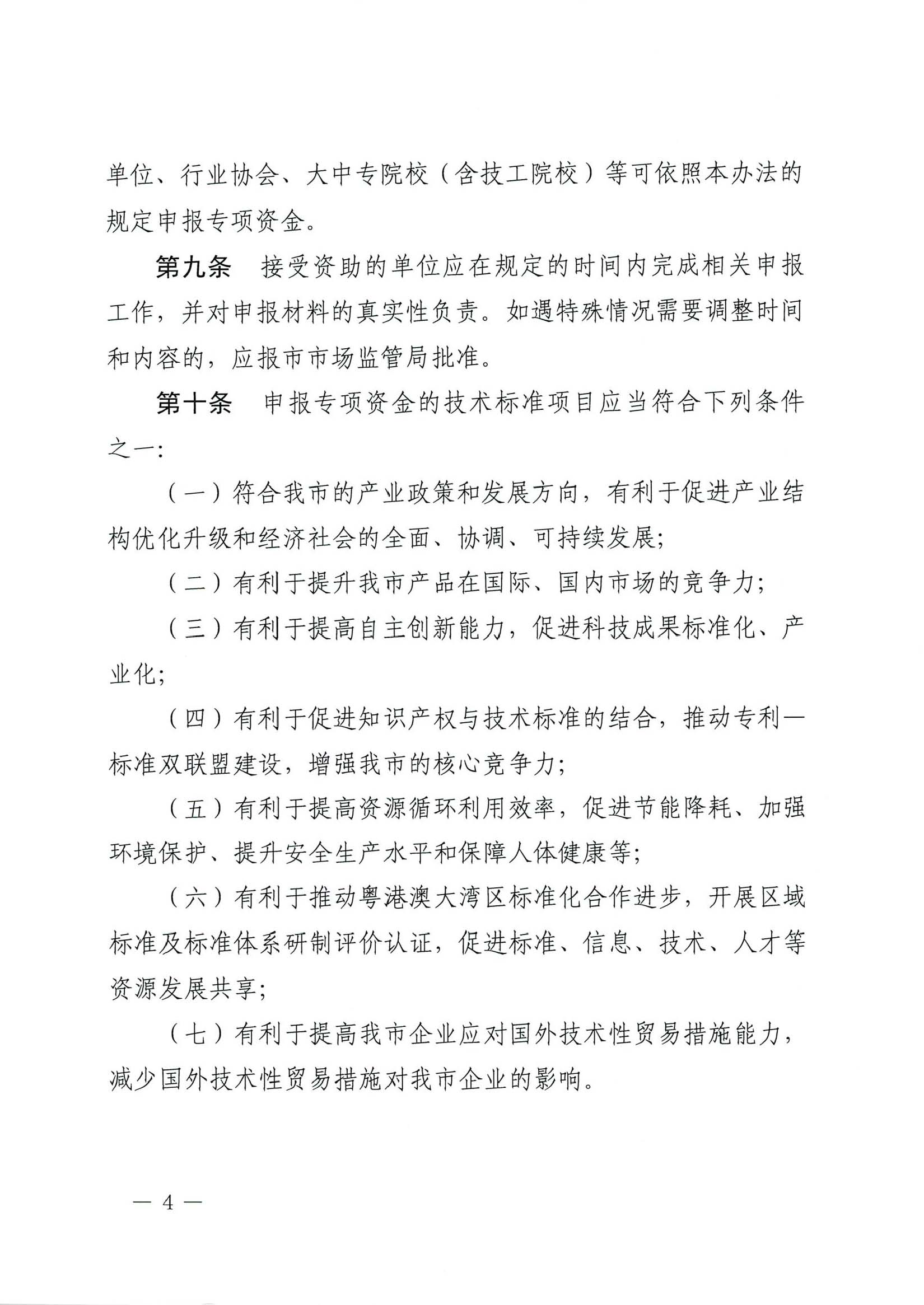 肇庆市市场监督管理局关于印发《肇庆市实施标准化战略专项资金管理办法》的通知-4.jpg