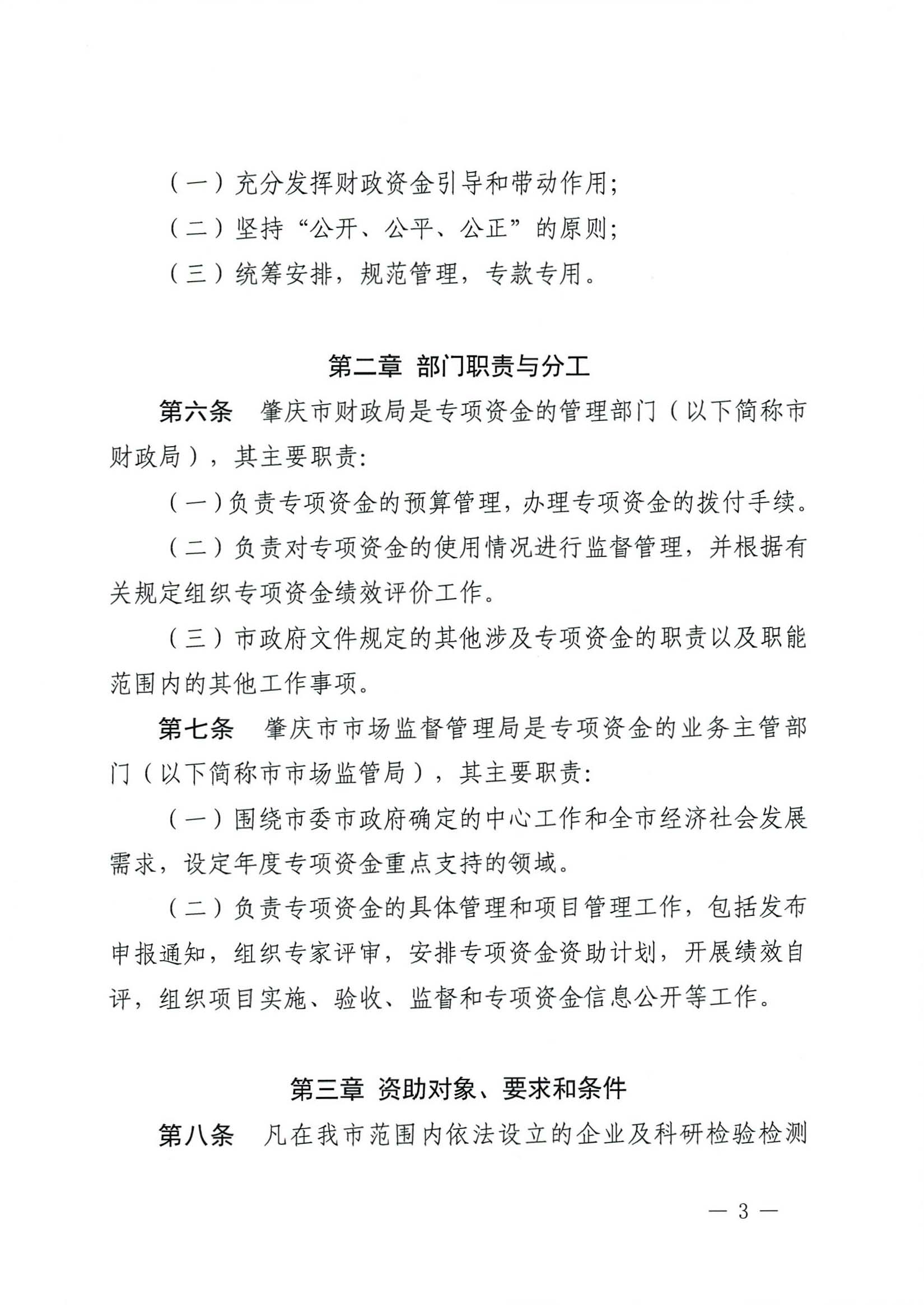 肇庆市市场监督管理局关于印发《肇庆市实施标准化战略专项资金管理办法》的通知-3.jpg