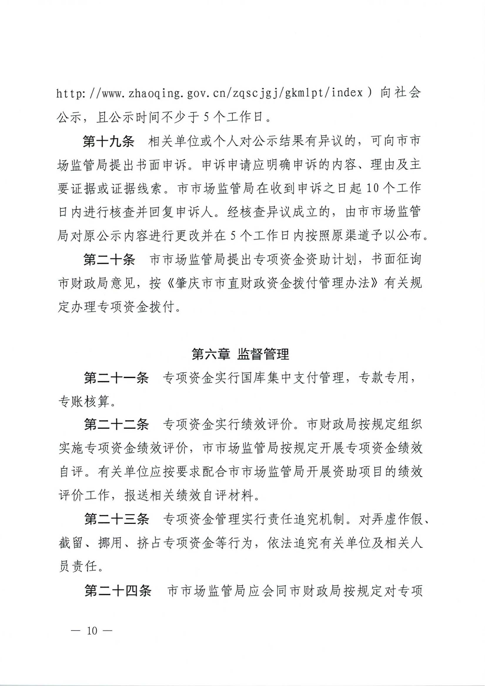 肇庆市市场监督管理局关于印发《肇庆市实施标准化战略专项资金管理办法》的通知-10.jpg