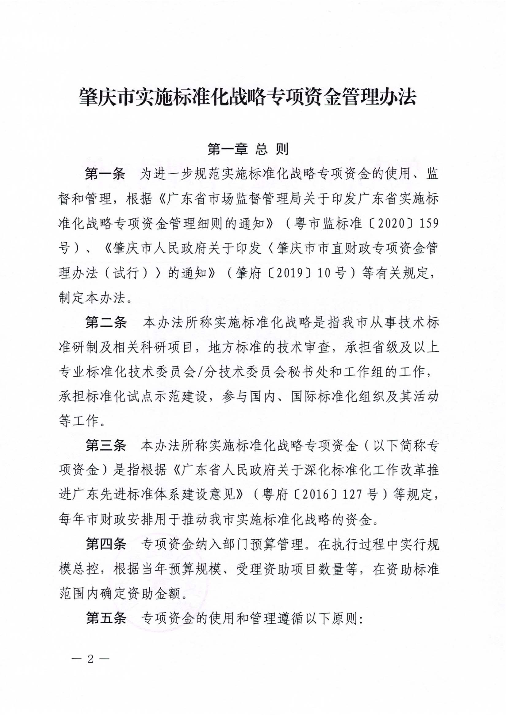 肇庆市市场监督管理局关于印发《肇庆市实施标准化战略专项资金管理办法》的通知-2.jpg