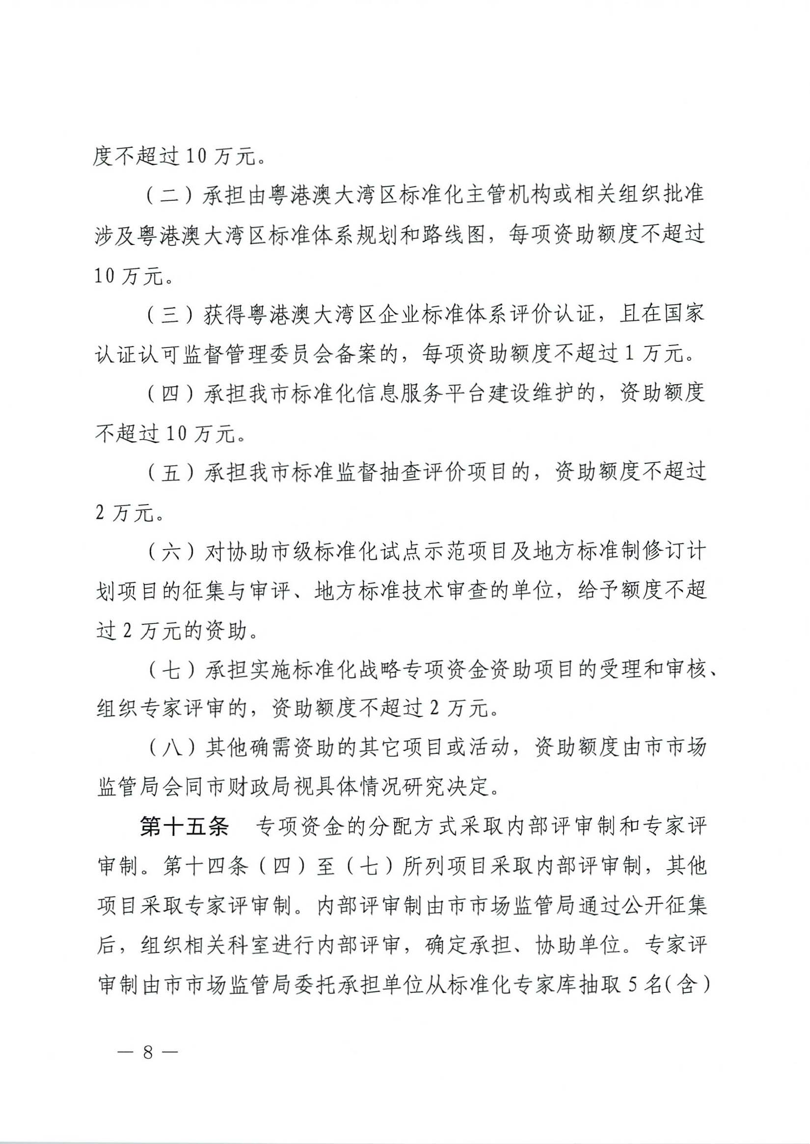 肇庆市市场监督管理局关于印发《肇庆市实施标准化战略专项资金管理办法》的通知-8.jpg