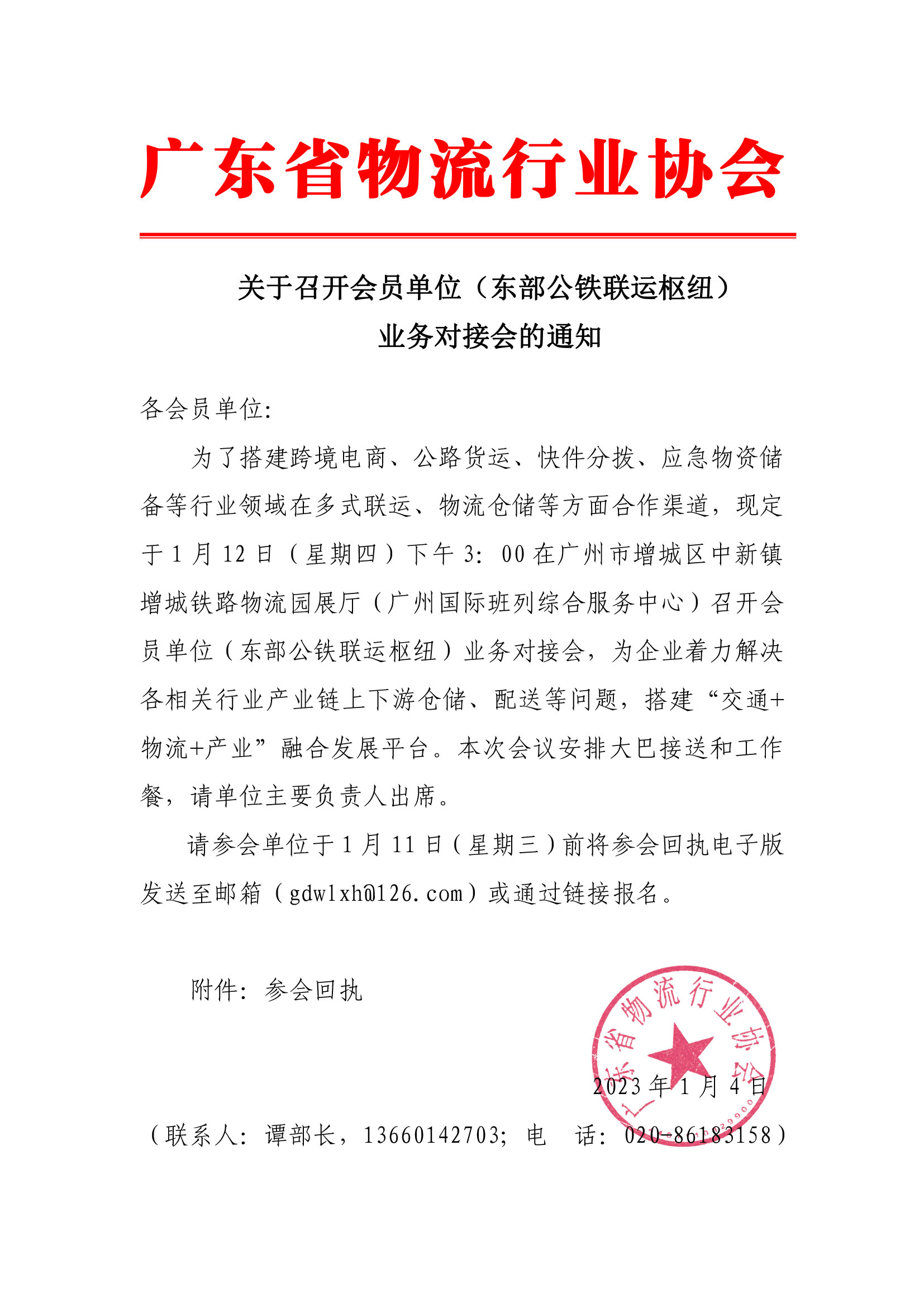 关于召开会员单位（东部公铁联运枢纽）业务对接会的通知(1).jpg