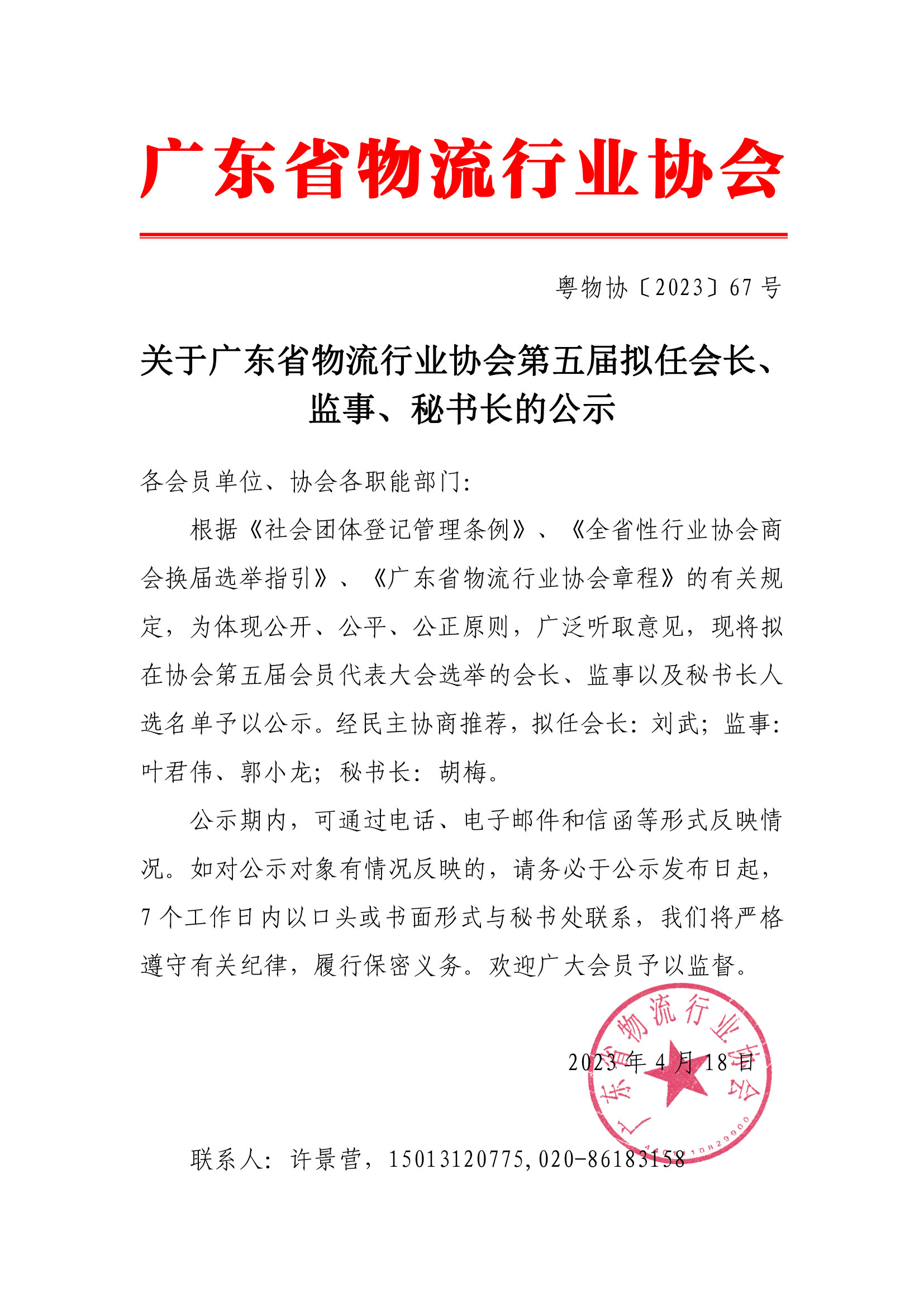 关于广东省物流行业协会第五届拟任会长、监事、秘书长的公示(1).jpg
