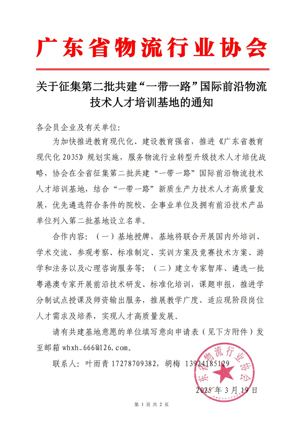 3.19第二批一带一路”国际前沿物流技术人才培训基地”的通知._00.jpg